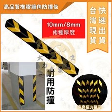 大力專業五金 停車場防撞條 立柱包邊條 停車場護牆 防護加寬 警示條, 1個, 防護條-牆角用(厚8mm)