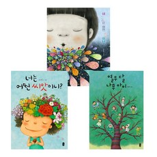 최숙희 유아 그림책 3권세트 - 네 기분은 어떤 색깔이니 ＋ 너는 어떤 씨앗이니 ＋ 열두 달 나무 아이