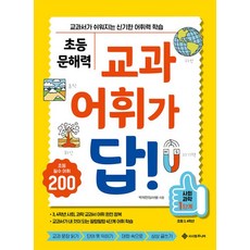 초등 문해력 교과 어휘가 답!: 사회 과학 1단계:교과서가 쉬워지는 신기한 어휘력 학습, 박재찬 저, 서사원주니어