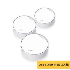 TP-Link Deco X50-PoE AX3000 wifi6 雙頻 PoE供電 真Mesh 無線網路 路由器, Deco X50-PoE（3入組）