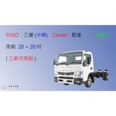 車車共和國 FUSO 三菱 Canter 堅達 貨車 三節式雨刷, 雨刷(20+20)一組2支
