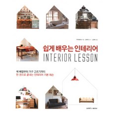 쉽게 배우는 인테리어:색 배합부터 가구 고르기까지 한 권으로 끝내는 인테리어 기본 레슨, 주부의벗사, 삼호미디어
