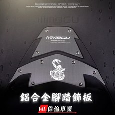偉倫精品零件 光葳 MMBCU 鋁合金踏板 高質感 SYM MMBCU專屬, 1個, 一般白鐵螺絲