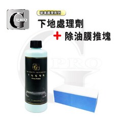 gpro美車達人 玻璃去污組合 下地除理劑 除油膜推塊, 1個, 250ML下地處理劑+除油膜推塊