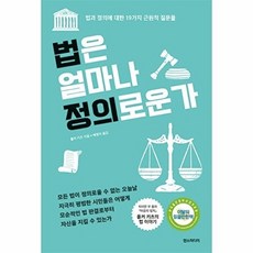 법은 얼마나 정의로운가(개정판), 한스미디어, 폴커 키츠