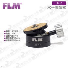 FLM 德國孚勒姆 LB-15 水平調節器 負重30KG 15度調節雲台, 1個
