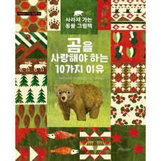 곰을 사랑해야 하는 10가지 이유 - 사라져 가는 동물 그림책 - 보라빛소 지식 그림책 12 (양장), 상품명