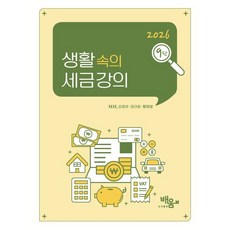 생활 속의 세금 강의, 도서출판 배움, 김정호,장대준,황명철 저