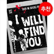 아이 윌 파인드 유 + 쁘띠수첩 증정, 문학수첩, 할런 코벤