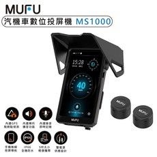 MUFU 汽機車數位投屏機 MS1000 內建GPS IP66全機防水 5吋大小, 黑色
