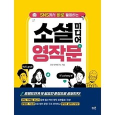 SNS에서 바로 활용하는 소셜 미디어 영작문, 혜지원, 없음null