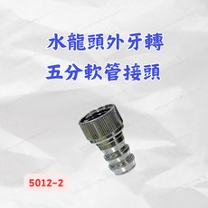 水龍頭外牙轉五分軟管接頭 5分軟管轉接頭 水管接頭 型號5012-2, 1個