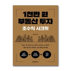 1천만 원 부동산 투자 - 초수익 시크릿