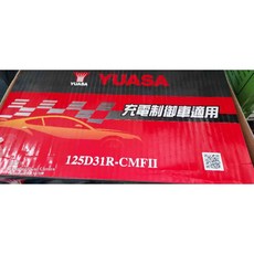 全新YUASA湯淺汽車電池125D31R充電制御式，規格95ah760cca保固一年, 1個, 1