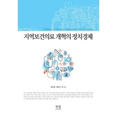 지역보건의료 개혁의 정치경제, 한울, 김새롬,김영수,김창엽,박유경,박지은 등저