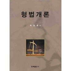 형법개론, 청목출판사