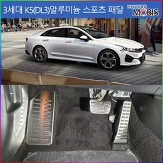 현대모비스 3세대K5알로이페달세트-스포츠패달 3세대K5알루미늄페달세트, 3세대K5(풋레스트-가공단품), 패달세트종류