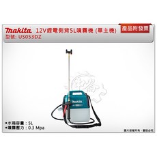 ＊中崙五金【附發票】牧田 US053DZ 12V鋰電側背噴霧機 (單主機) 5L噴霧機 農藥噴霧機 電動噴霧 US053, 1個, 單主機