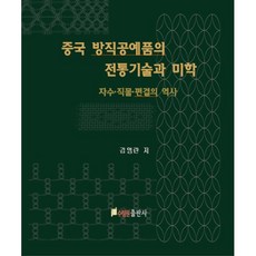 중국 방직공예품의 전통기술과 미학:자수 직물 편결의 역사, 김영란, 수림원