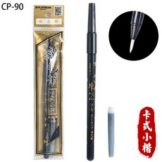 PLATINUM 白金牌 卡式小楷毛筆, 一支入, Black, 1個