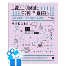 [길벗] 그림으로 이해하는 도커와 쿠버네티스 /마스크제공, 토쿠나가 코헤이 , 서수환