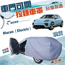 蓋方便 側開拉鍊（JEEP-L）台灣製南亞雙層防水防曬車罩 適用保時捷 Macan Electric, 1個