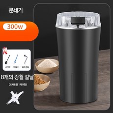 스테인리스 전기 건식 분쇄기 소형 가루 전동 곡물 잡곡 한약 미세분쇄 분쇄기 초미세 스테인리스 가정용 원룸가전 주방가전 분쇄기 분말제조 분쇄통 분리세척 저소음 고속모터 파우더제조, 블랙 분쇄기 - 8개 칼날+교체 1개