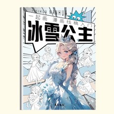 桃園-出貨兒童漫畵手繪綫稿描摹本繪畵本公主畵畵本塗色本素描本女生女孩美, 冰雪公主