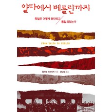 從雅爾達到柏林：德國如何分裂及統一, 東녘, 威廉斯邁澤