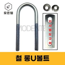 롱유볼트 3/8 롱U볼트 유볼트 유볼트와샤 사각와샤 배관고정 파이브고정, 철 롱U볼트세트, 철롱U볼트 3/8 x 15A 세트(1개), 1개