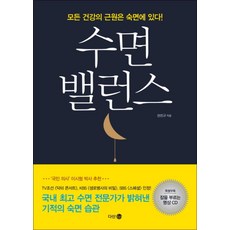 수면 밸런스 (CD1장포함), 다산북스