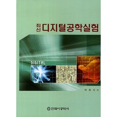 최신디지털공학실험, 한국이공학사