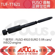 TUFOCUS TUF-TT621 FUSO 曲軸正時定位桿, 1個