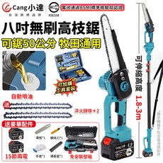 Cang小達 八吋無刷高枝鋸 可鋸50公分, 1個