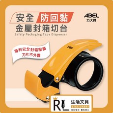 力大ABEL 膠帶台 2吋安全防回黏金屬封箱切台/切割器 辦公 打包 包裝