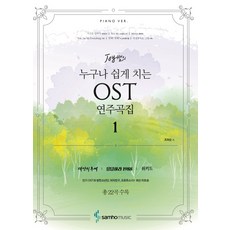 누구나 쉽게 치는 OST 연주곡집:태양의 후예 전곡 외, 삼호뮤직, 조희순
