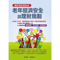 鑫富樂文教出版 老年經濟安全與理財規劃, 單本
