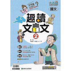 康軒 素養王 國中國文 趣讀文言文 國中教材 提升閱讀素養, 第二冊