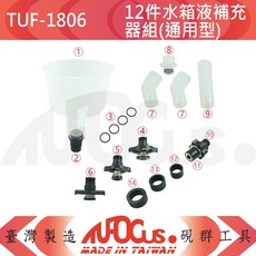 TUFOCUS TUF-1806 12件水箱液補充器組(通用型), 1個