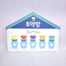 튤립 투약함 (포맥스) - 어린이집 유치원 신학기 환경구성 환경판