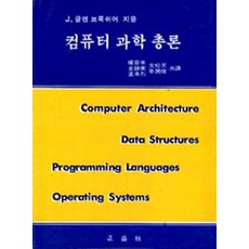 컴퓨터 과학 총론, 정익사