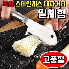 독일 만능 채칼 스테인레스 대파커터 채썰기 칼 슬라이스 채칼 채칼 1위 양배추 채칼 일체형 채칼, 1개