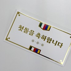 오방색 금박 첫돌 돌잔치 축하합니다 현금봉투 세트 로엣 [Golden], 2개, 화이트 2개, 화이트
