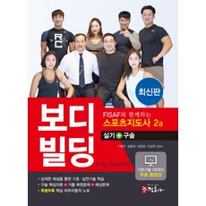 FISAF와 함께하는스포츠지도사 2급 보디빌딩 실기+구술:기초기술 QR코드 무료 동영상 | 구술핵심이론+기출 복원문제+예상문제, 정훈사, 기영주, 김종하, 김준호, 이상현
