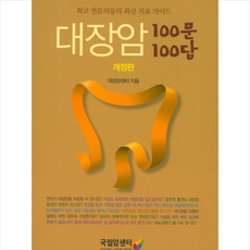 대장암 100문 100답 (개정판), 대장암센터