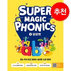 슈퍼 매직 파닉스 Super Magic Phonics 1 알파벳 + 쁘띠수첩 증정, 길벗스쿨