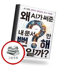 왜 AI가 써준 내 문서만 뻔해 보일까 추천도서, 없음, 없음