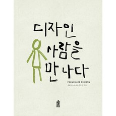 디자인 사람을 만나다, 한국학술정보, 프롬나드디자인연구원 저