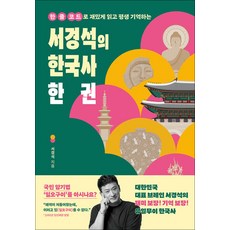서경석의 한국사 한 권 - 한 줄 코드로 재밌게 읽고 평생 기억하는 책 (224839), 서경석, 창비교육