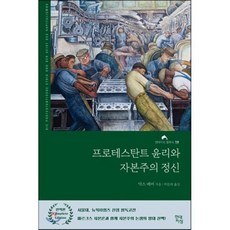 프로테스탄트 윤리와 자본주의 정신 (완역본), 현대지성, 막스 베버 저/박문재 역
